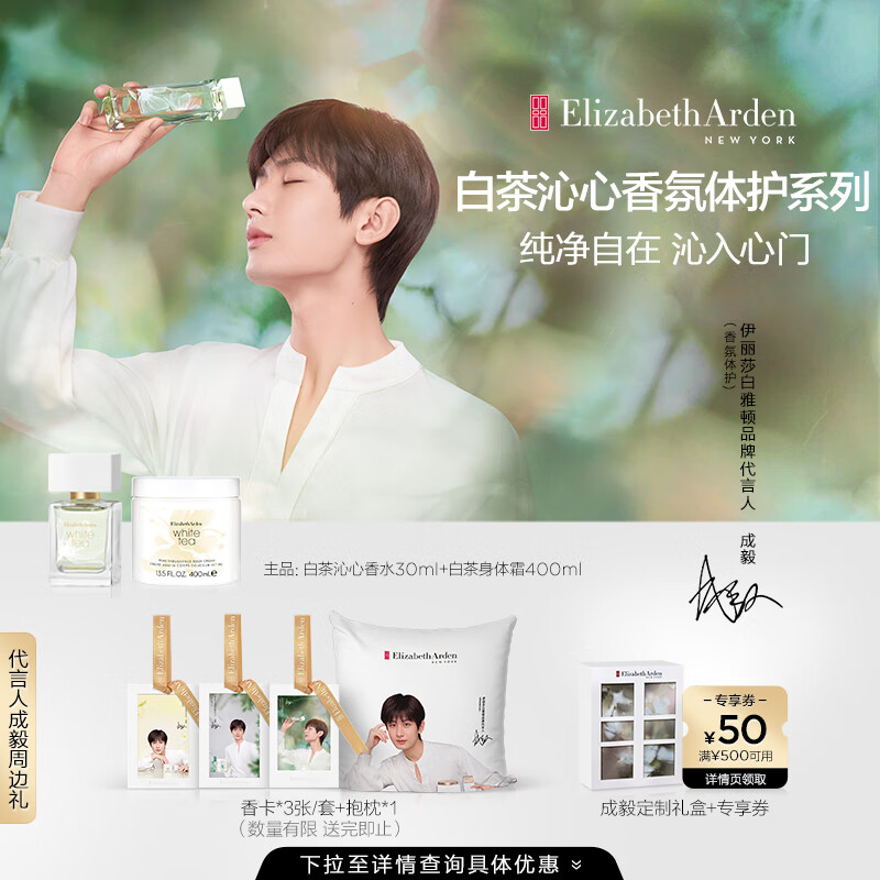 伊丽莎白雅顿成毅同款白茶沁心香水30ml+白茶身体霜400ml滋润身体护理