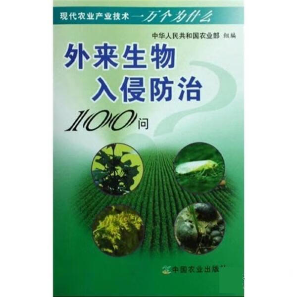 外来生物入侵防治100问 张国良【正版书】