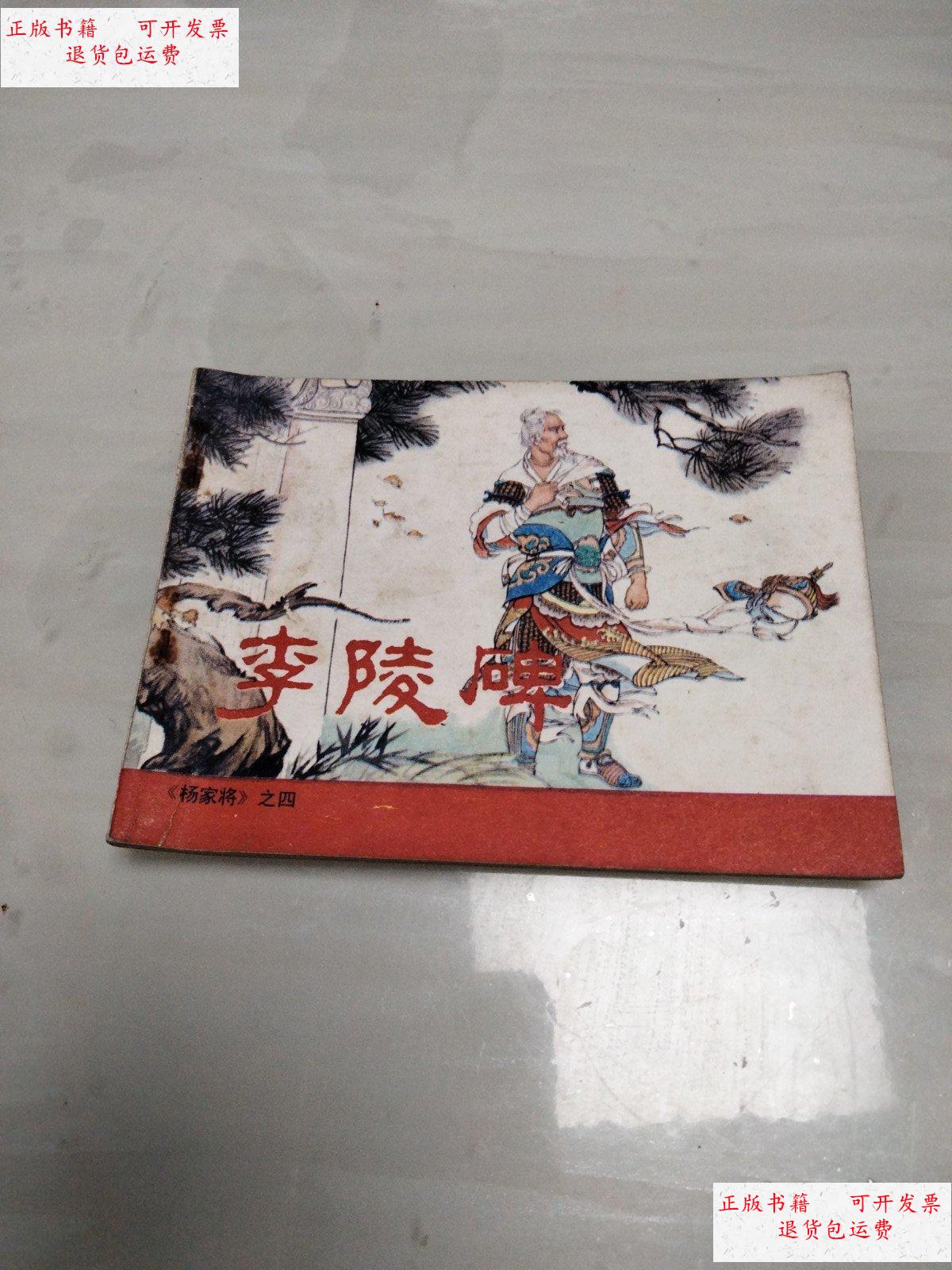 【二手9成新】连环画:李陵碑 /张令涛 人民美术
