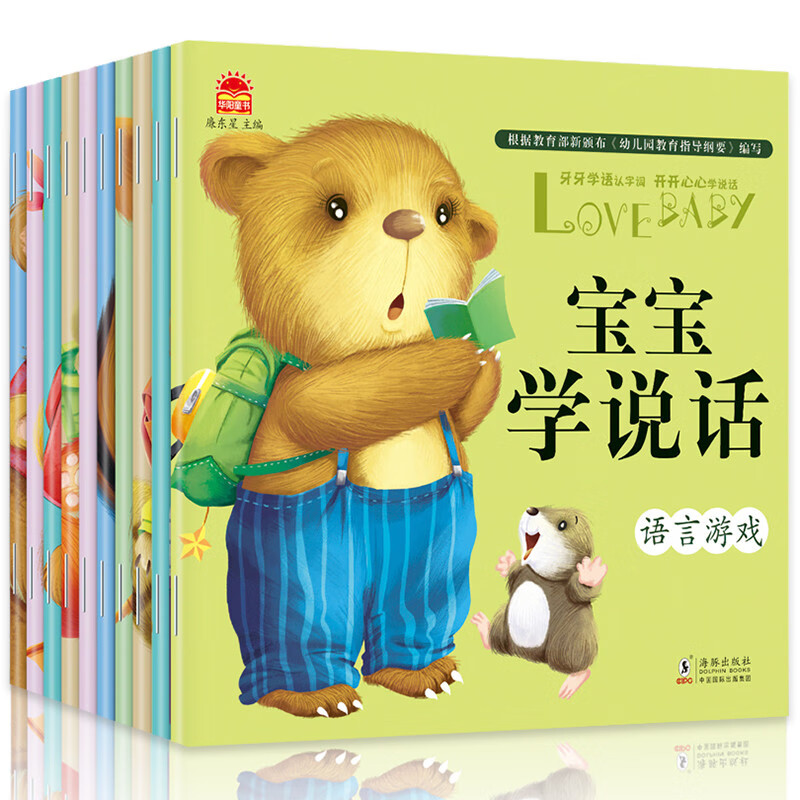 宝宝学说话语言启蒙书 早教书全套10册儿童书籍0-3岁宝宝语言开发 启蒙认知1-2-3周岁幼儿绘本高性价比高么？