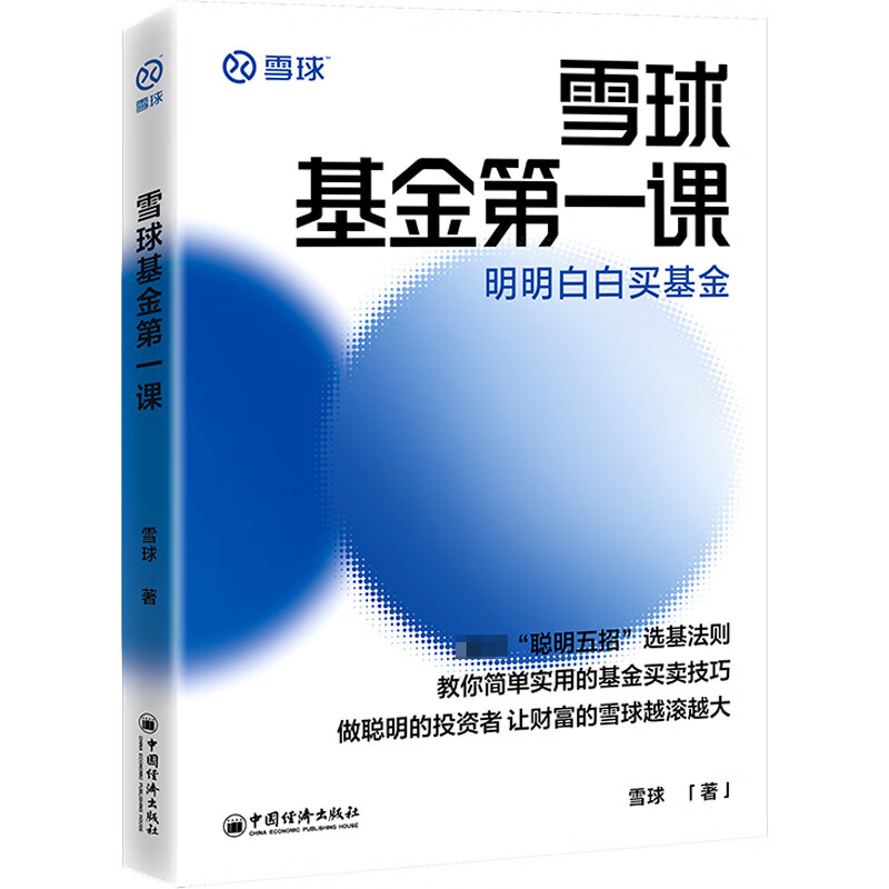 雪球基金第一课 明明白白买基金 图书