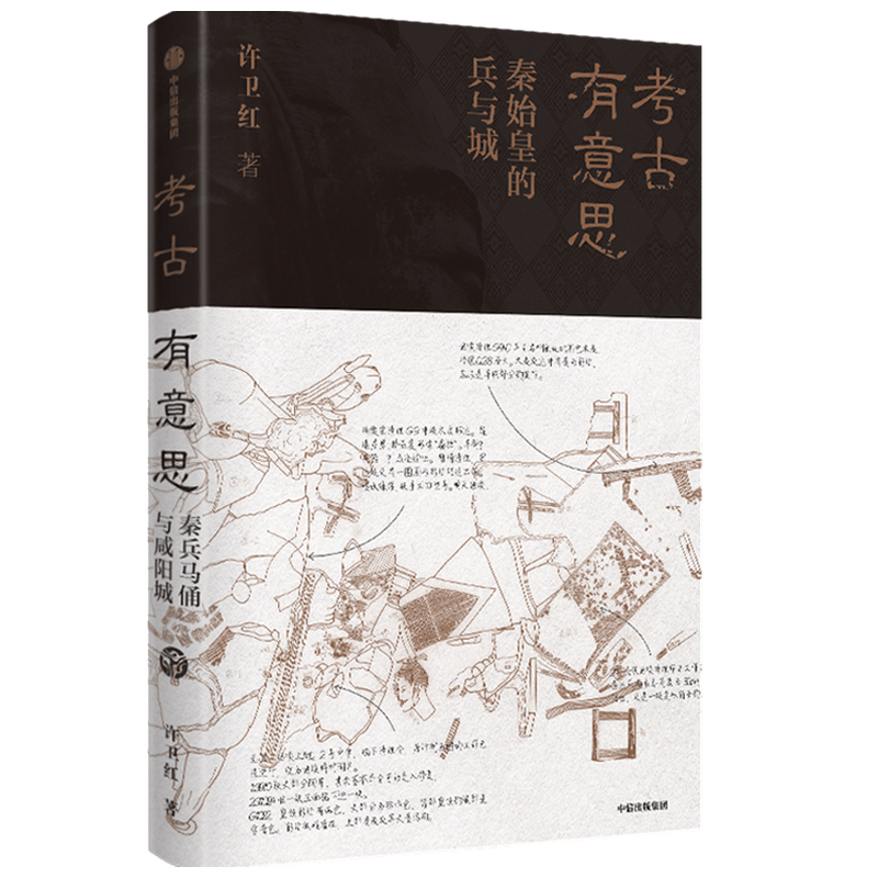 考古有意思(秦始皇的兵与城)