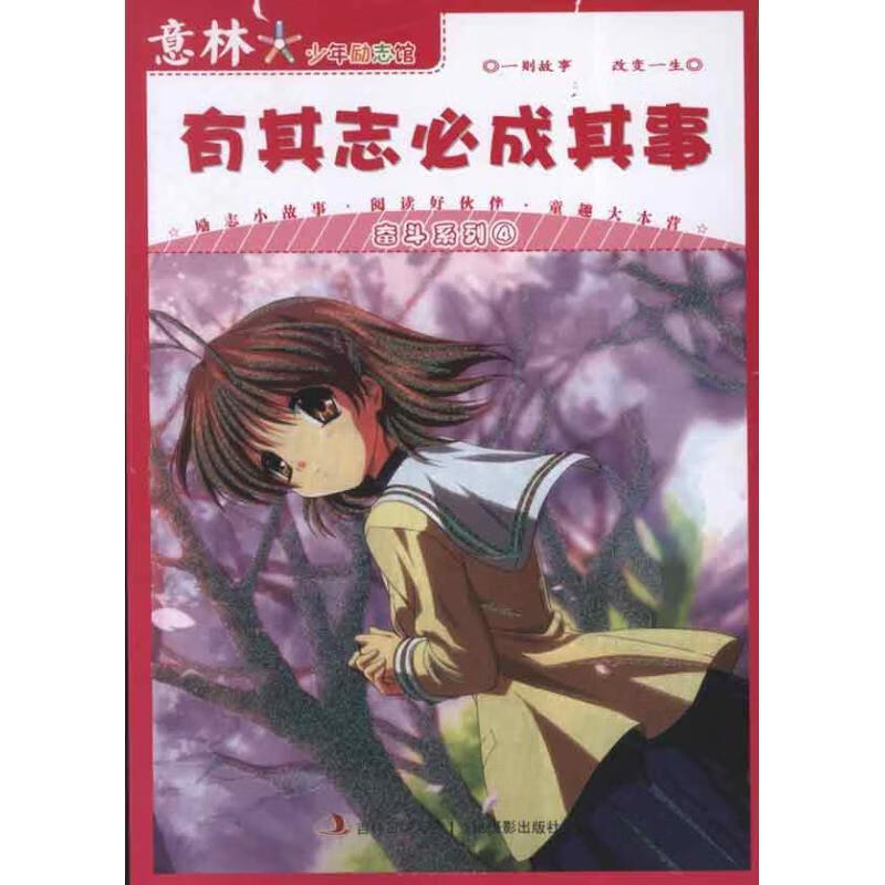 意林少年励志馆奋斗系列4--有其志必成其事