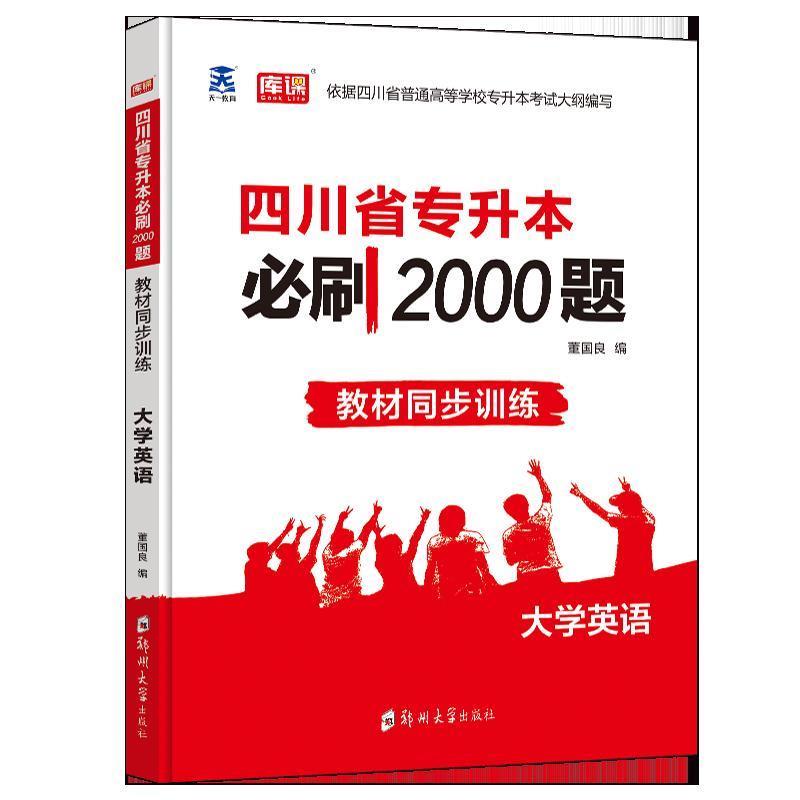 四川专升本 大学英语 董国良 郑州大学出版社 9787564565640