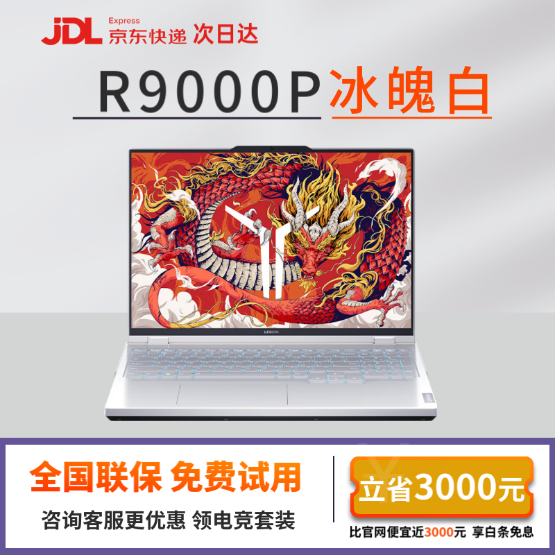【99新】2024新款联想拯救者Y9000P/R9000P Y7000P 电竞游戏本二手笔记本 R9000P R9-7945HX/4060 冰魄白 16G内存+1T固态