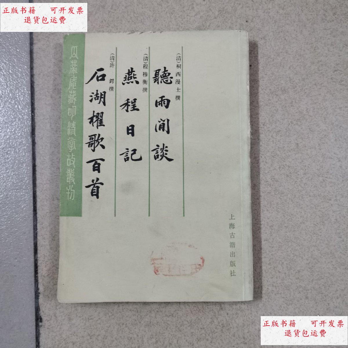 【二手9成新】听雨闻谈(外二种) /不详 上海古籍