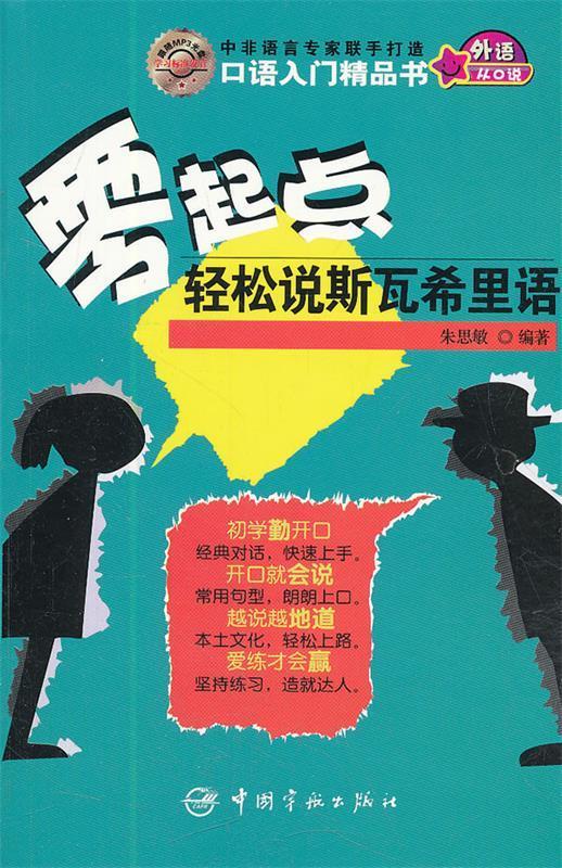 【正版现货】零起点轻松说斯瓦希里语 朱思敏编著 中国宇航出版社