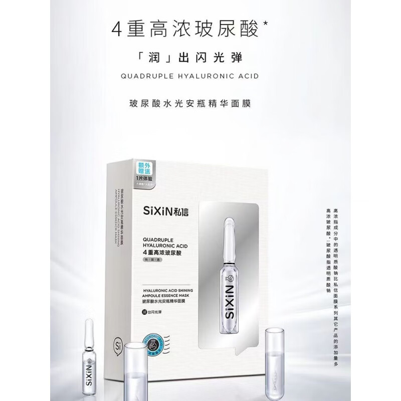 私信补水焕亮肤色细致保湿学生玻尿酸水光安瓶精华面膜(刮码发货)