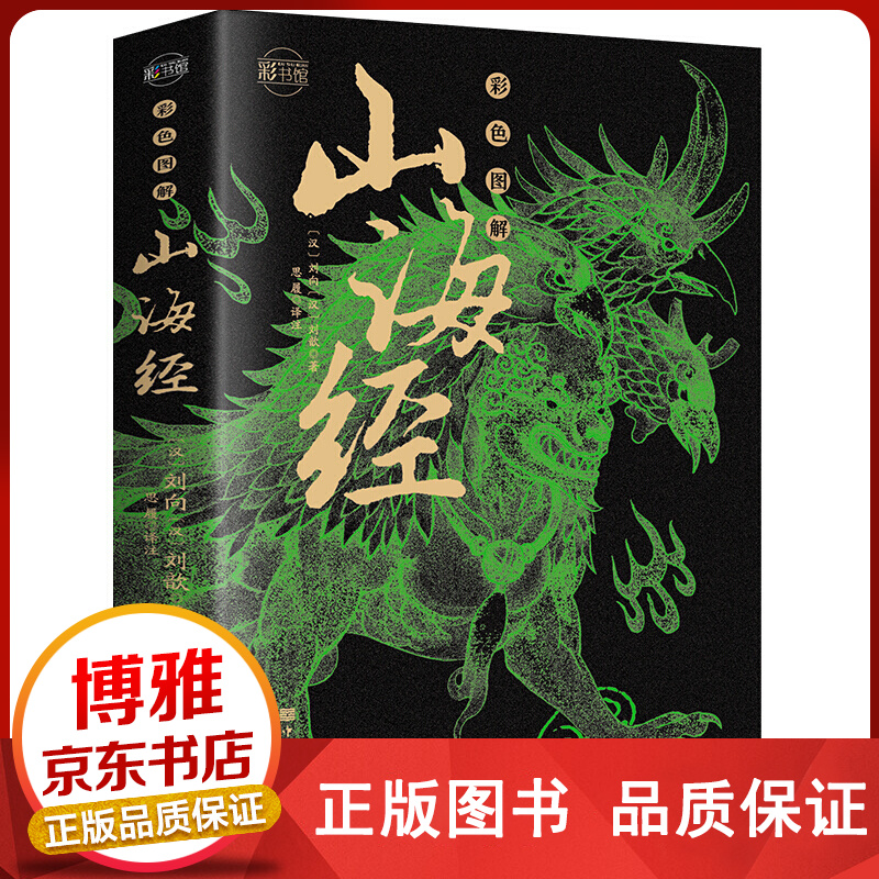 正版山海经全集彩绘全注全译全解完整版十八卷无删减山海经异兽录彩色图解山海经正版