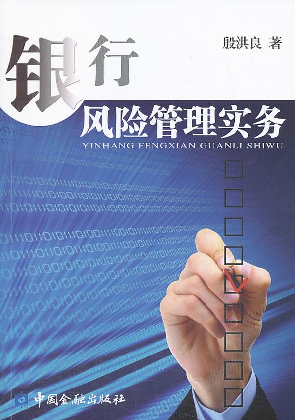 银行风险管理实务【正版图书】