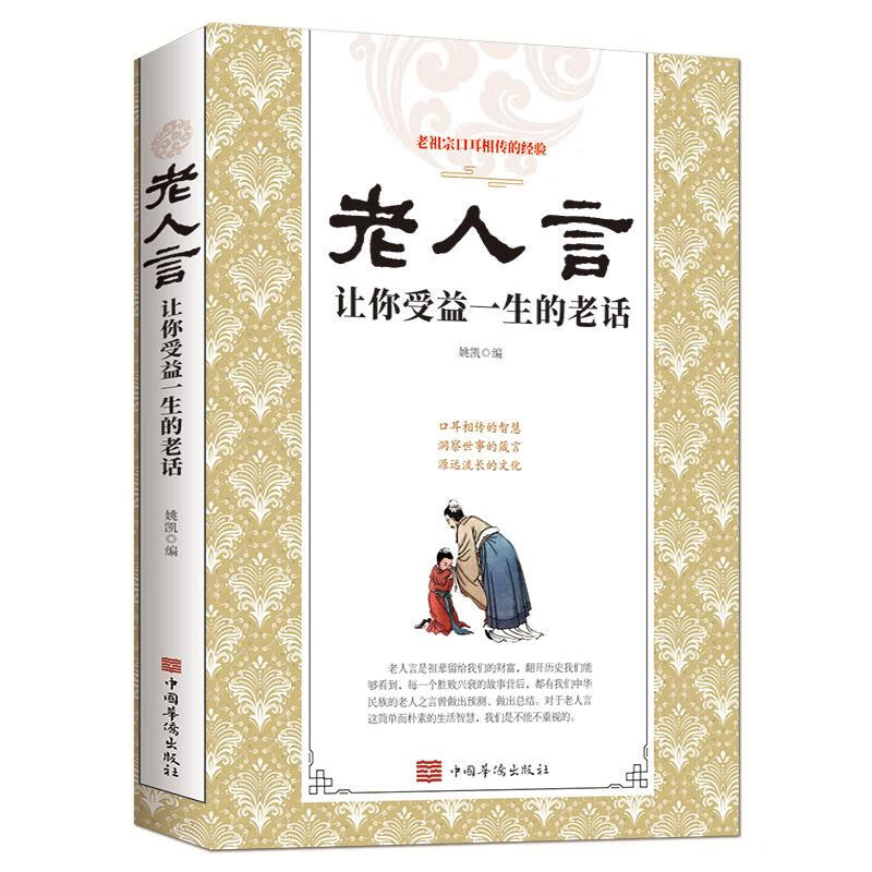 日月图书 老人言:让你受益一生的老话