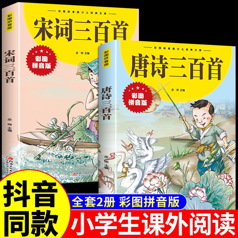 唐诗三百首+宋词注音版古诗中国诗词小学生版儿童绘本【抖音同款 唐诗三百首+宋词注音版古诗中国诗词小学生版儿童绘本【抖音同款
