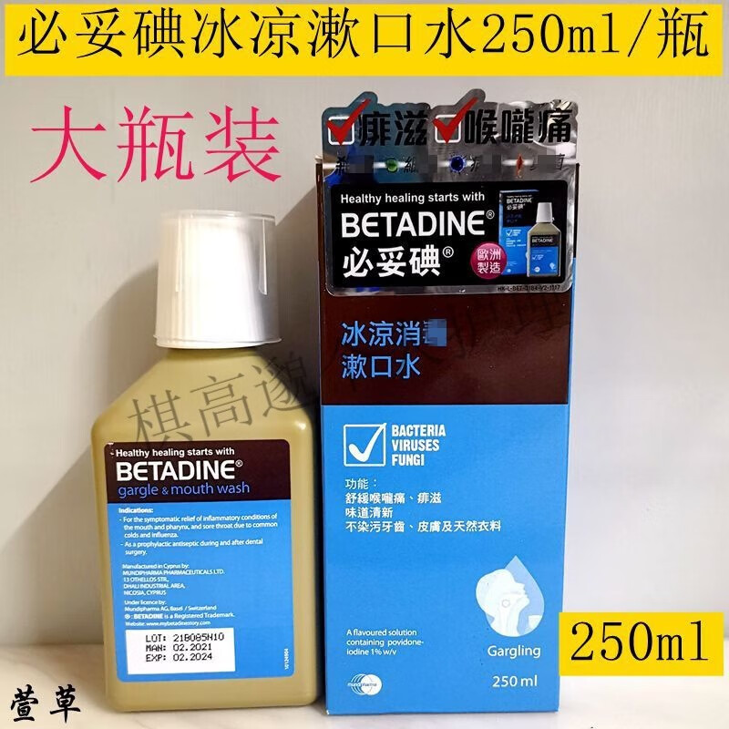 澳门代购Betadine必妥碘必达净喉咙喷雾舒漱I口水缓不适50ml 必妥碘漱I口水1支*250ML