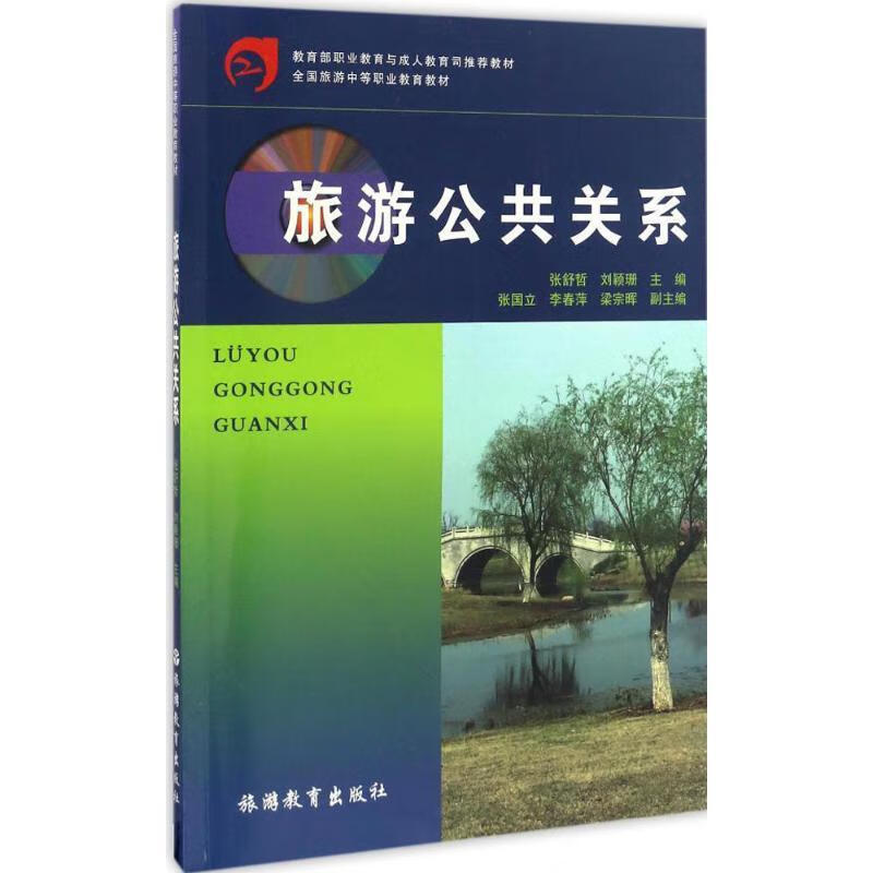 旅游公共关系 张舒哲,刘颖珊,张国立 等 编【正版】