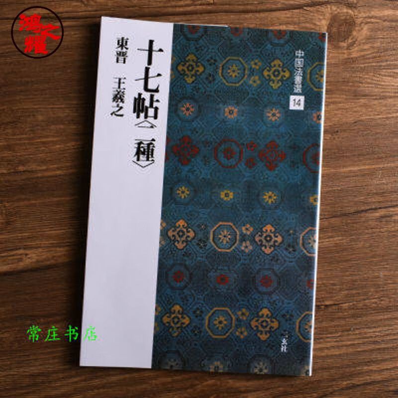 【老师推荐】中国法书选14 十七帖 王羲之 高清字帖碑帖 二玄社字帖 中国法书选14 十七帖 王羲之 高清字帖碑帖 二玄