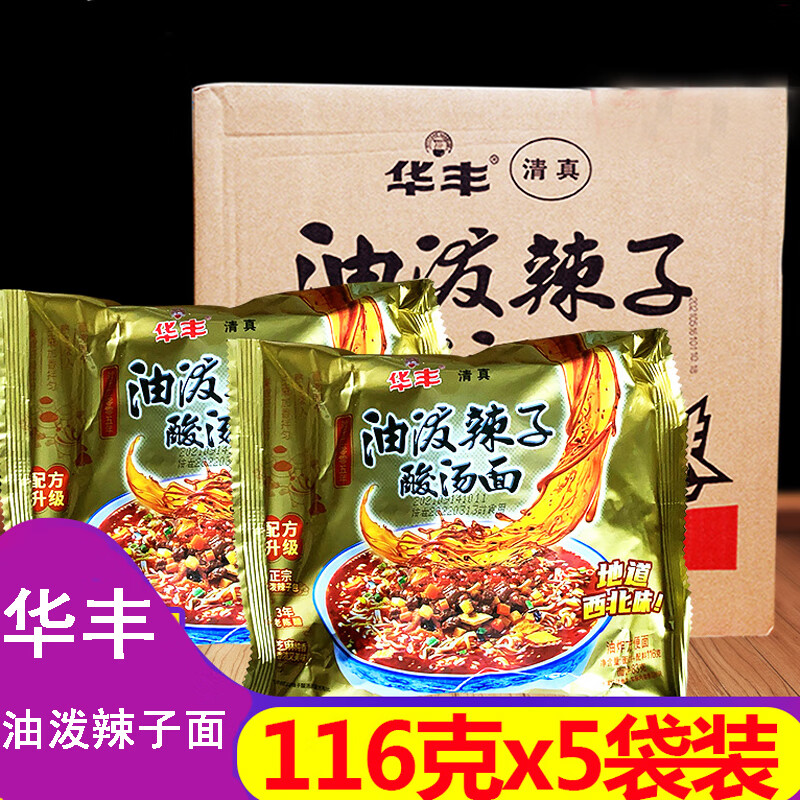 华丰三鲜伊面华丰方便面油泼辣子酸汤面麻辣香辣味泡面速食夜宵零食