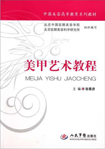 美甲艺术教程 张春彦【书】