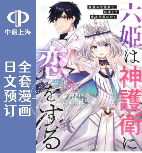 预售 日文预订 六神姬想与我谈恋爱 全8卷 1-8 漫画 六姫は神護衛に恋をする