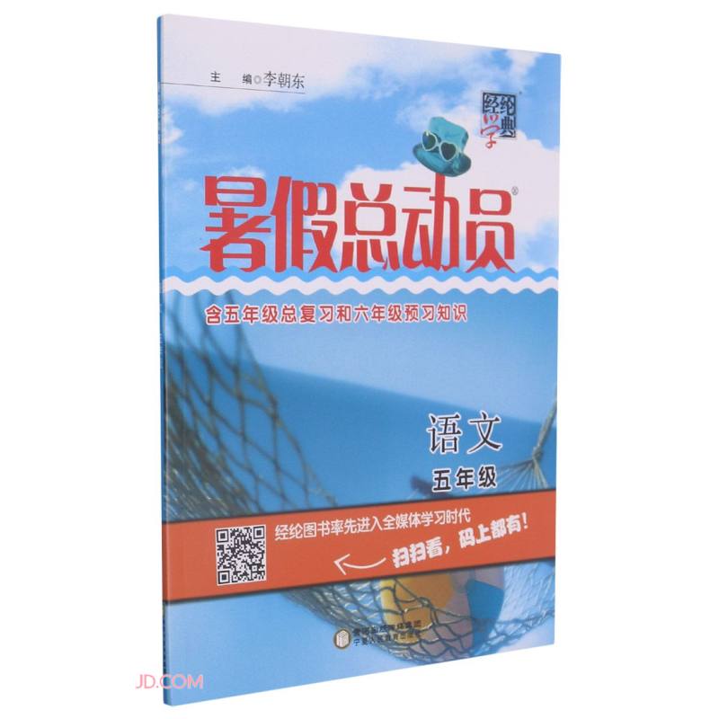 语文(5年级RJ)/暑假总动员