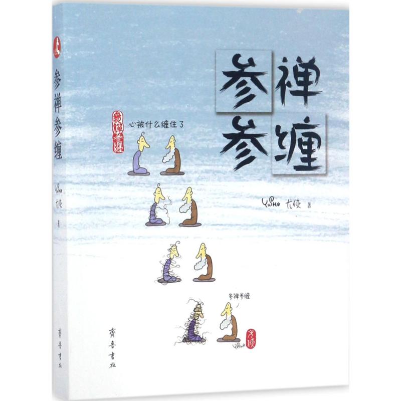 参禅参缠