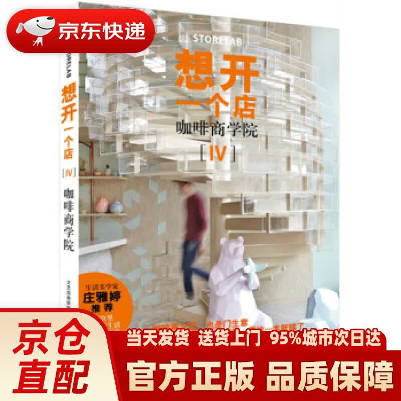 【新华正版图书】想开一个店：咖啡商学院 文艺加萌研究所 江苏凤凰文艺出版社