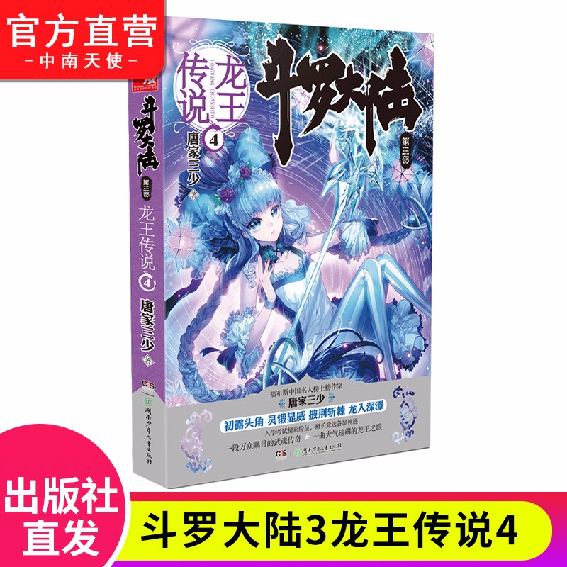 【单本自选】现货 斗罗大陆3龙王传说全套1-28册单本全集连载小说 斗罗大陆第三部全套小说 龙王传说04