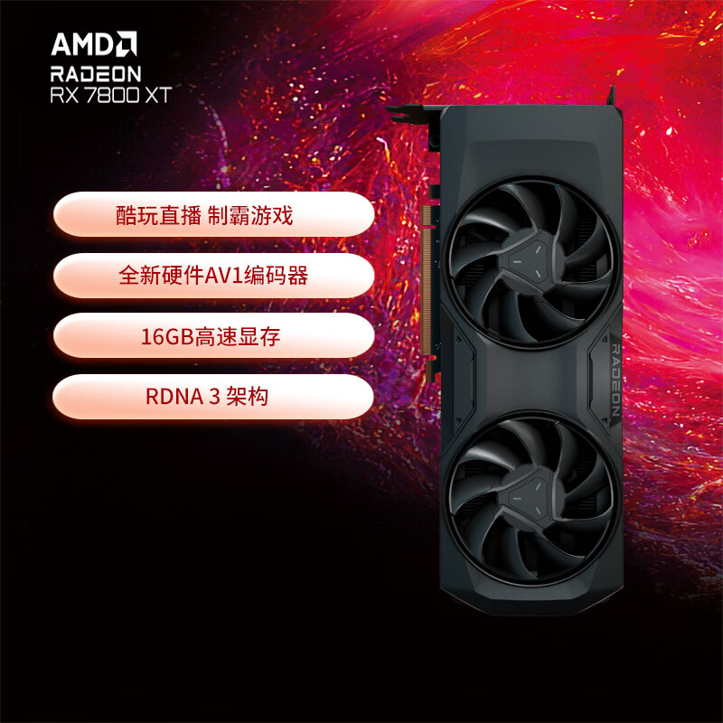 AMD RADEON RX 7800 XT 游戏显卡 5nm RDNA3架构 16GB GDDR6直播游戏电竞显卡高性价比高么？