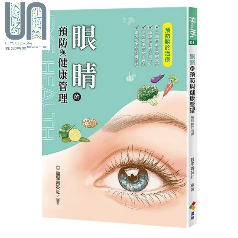 眼睛的预防与健康管理 港台原版 医学菁英社 优品文化