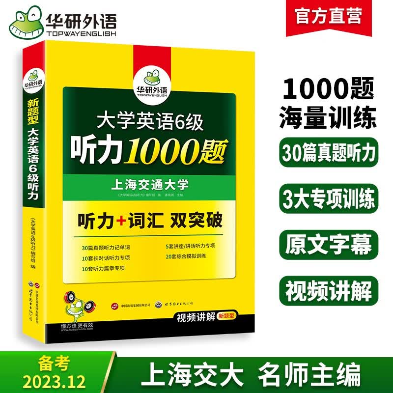 英语六级听力 备考2023年12月 华研外语 大学英语6级听力1000题专项训练 新题型2023.6属于什么档次？