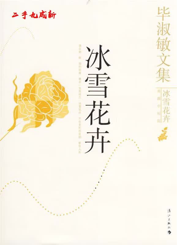 冰雪花卉 毕淑敏 著 漓江出版社 9787540739164