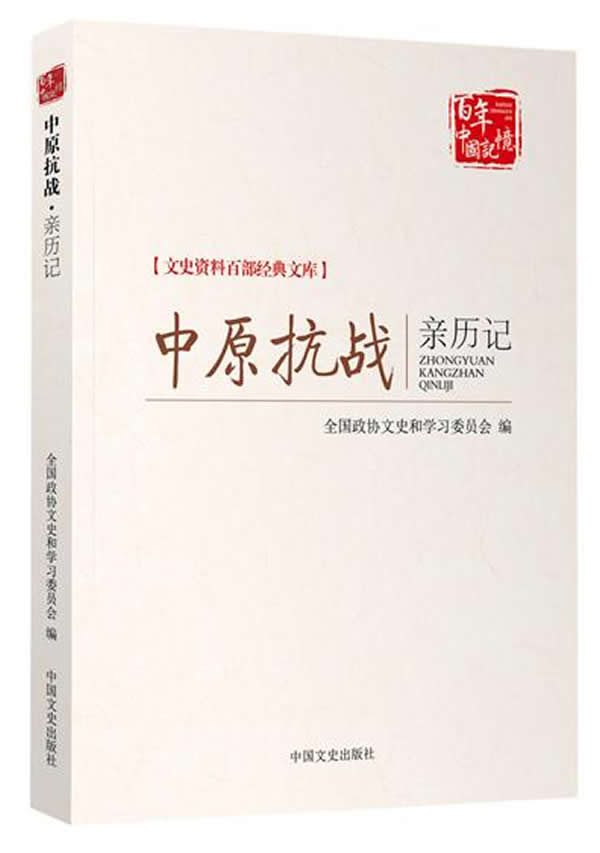 中原抗战亲历记