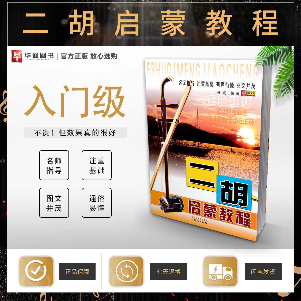 新手零基础入门自学初学二胡演奏知识书籍 二胡民族乐乐器基础教材