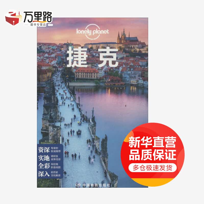 捷克 孤独星球Lonely Planet旅行指南系列