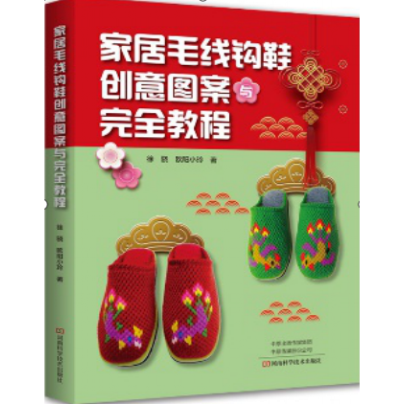 钩鞋钩毛线鞋拖鞋童鞋初学者入门教程钩鞋图案的书家居钩