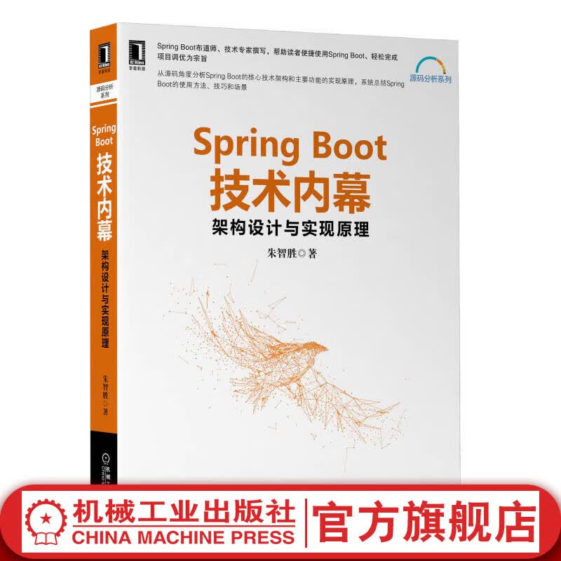 官网 Spring Boot技术内幕 架构设计与实现原理 源码分析系列 计算机网络技术科技 入门基础教学教程解析书籍