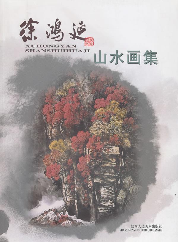 徐鸿延山水画集【正版图书】