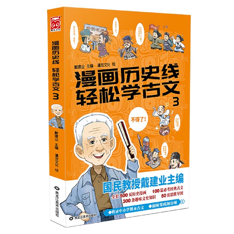 漫画历史线轻松学古文(3)