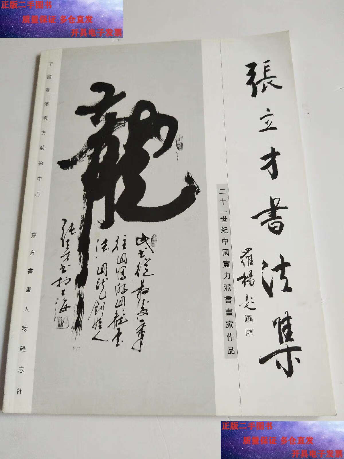【二手9成新】张立才书法集 /不详 不详