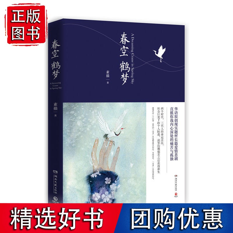 春空鹤梦