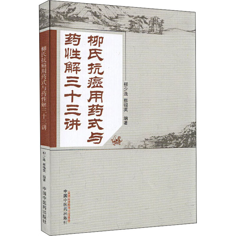 柳氏抗癌用药式与药性解三十三讲 图书