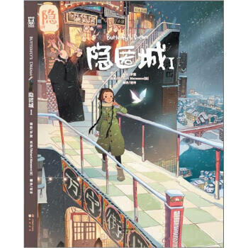 隐匿城1【正版图书】
