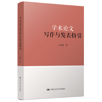 上新 学术论文写作与发表指引