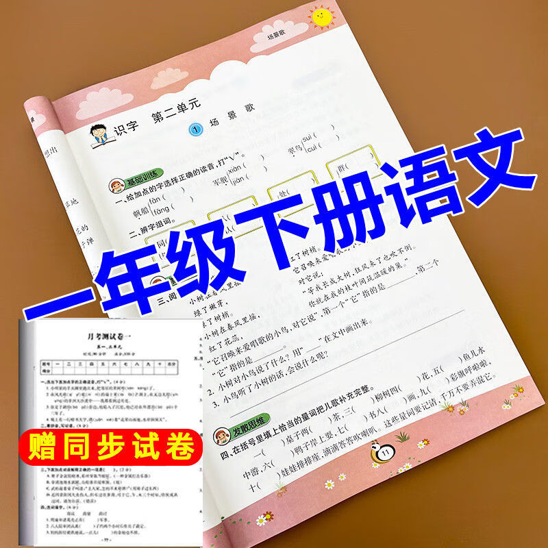 赠测试卷一二三四五六年级语文和数学上下册同步练习册人教版全套 一年级下册 语文+数学