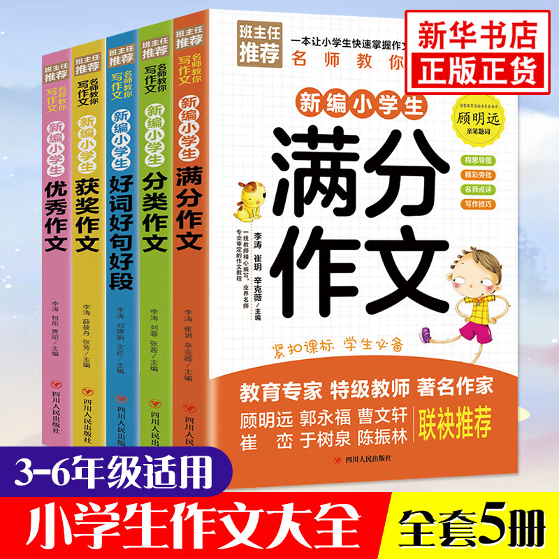 全5册 三四五六年级小学生作文大全 小学通用优秀作文书分类作文好词好句好段获奖满分作文