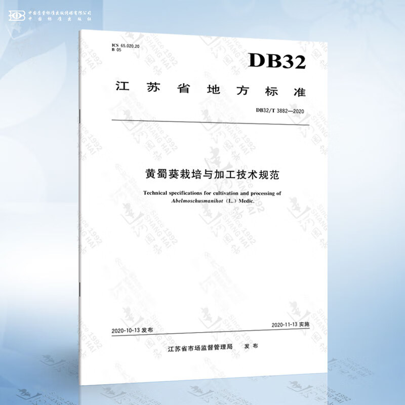 DB32/T 3882-2020 黄蜀葵栽培与加工技术规范