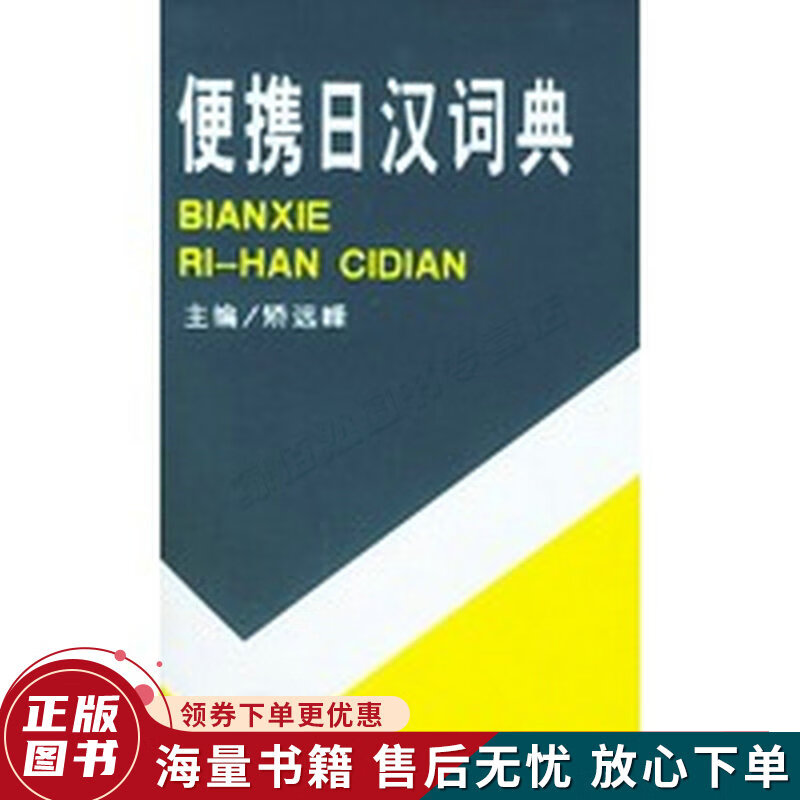 便携日汉词典