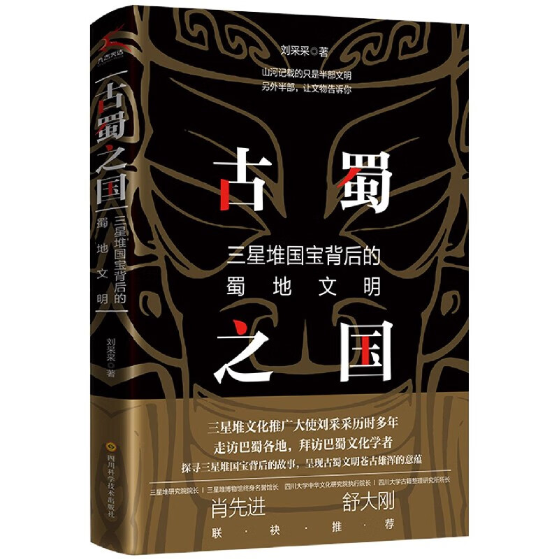 古蜀之国 三星堆文化推广大使刘采采全新力作 探寻三星堆国宝背后的古蜀文化