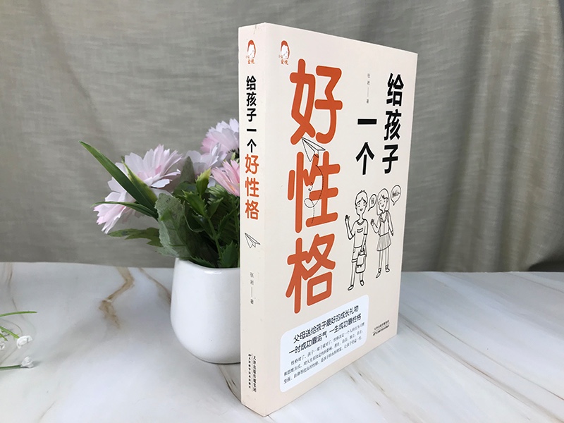给孩子一个好性格详情图