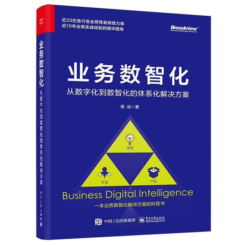 业务数智化：从数字化到数智化的体系化解决方案(博文视点出品)怎么看?