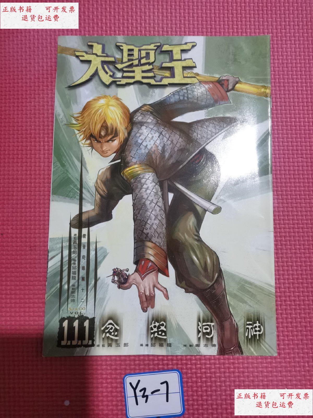 【二手9成新】16开漫画:大圣王 111 /黄玉郎 黄玉郎